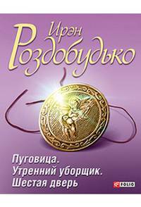 Пуговица. Утренний уборщик. Шестая дверь