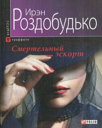 Смертельный эскорт