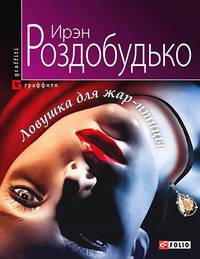 Ловушка для жар-птицы