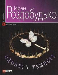 Одолеть темноту