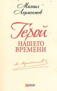 Герой нашего времени