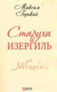 Старуха Изергиль