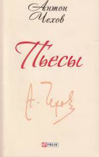Пьесы