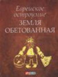 Еврейское остроумие Земля обетованная