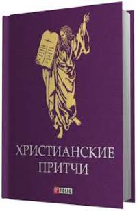 Христианские притчи