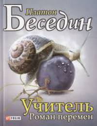 Учитель: роман перемен