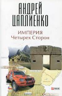 Империя Четырех Сторон