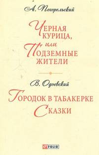 Черная курица. Городок в табакерке