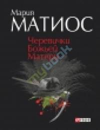 Черевички Божьей Матери