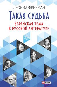 Такая судьба. Еврейская тема в русской литературе
