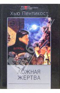 Ложная жертва: Детективные романы /Пер. с англ. - ("Мастера остросюжетного детектива")