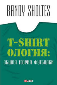 Т-shirtология: общая теория футболки