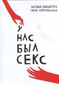У нас был секс