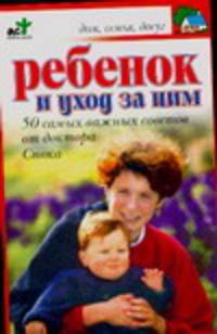 Ребенок и уход за ним