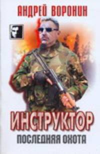 Инструктор. Последняя охота