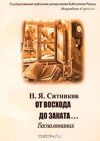 От восхода до заката... Воспоминания