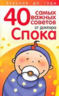 Ребенок до года: 40 самых важных советов от доктора Спока