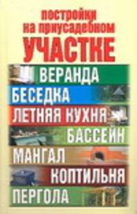 Постройки на приусадебном участке