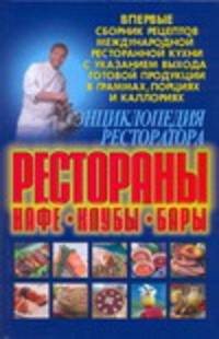 Энциклопедия ресторатора: рестораны, кафе, клубы, бары