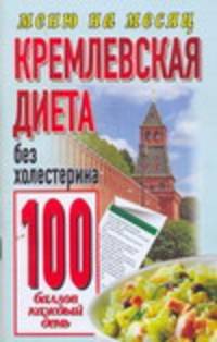 Кремлевская диета.Без холестерина 100 баллов каждый день.