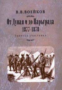 От Дуная и до Царьграда. 1877-1878. Записки участника