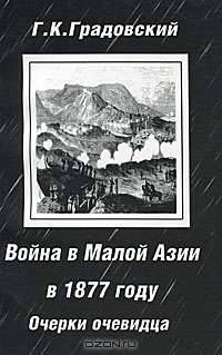 Война в Малой Азии в 1877 году: очерки очевидца