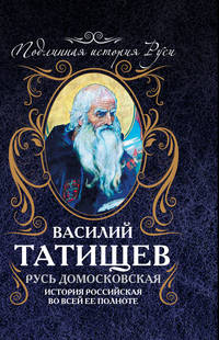 Русь Домосковская. История Российская во всей ее полноте