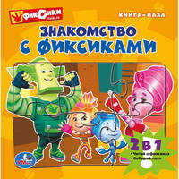 Фиксики. Знакомство С Фиксиками. (Книга С 6 Пазлами На Стр.) Формат: 167Х167Мм В Кор.16Шт
