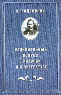 Национальный вопрос в истории и в литературе