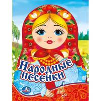 НАРОДНЫЕ ПЕСЕНКИ. (1 КНОПКА С ПЕСЕНКОЙ). ФОРМАТ: 150Х185 ММ. ОБЪЕМ: 10 КАРТ. СТР. в кор.24шт
