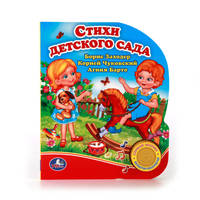 СТИХИ ДЕТСКОГО САДА. (1 КНОПКА С ПЕСЕНКОЙ). ФОРМАТ: 150Х185 ММ. ОБЪЕМ: 10 СТР. в кор.24шт