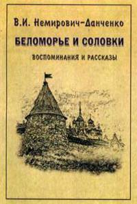 Беломорье и Соловки: воспоминания и рассказы