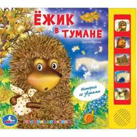 Ежик в тумане (5 звуковых кнопок).формат: 220х190мм. объем: 10 карт. стр. в кор.24шт