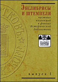 Экслибрисы и штемпели частных коллекций в фондах Исторической библиотеки. Выпуск 1