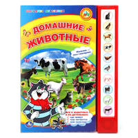 Домашние животные. (10 звуковых кнопок). формат: 233х302мм. объем: 10 карт. стр.