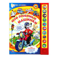 Мои любимые машинки. (10 звуковых кнопок). формат: 233х302мм. объем: 10 карт.