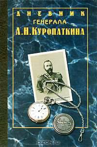 Дневник генерала А. Н. Куропаткина. Куропаткин А. Н.