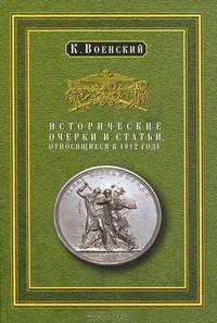 Исторические очерки и статьи, относящиеся к 1812 году