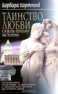 Таинство любви сквозь призму истории. Отношения мучжины и женщины с библейских времен до наших дней / Пер. с англ. Е.В. Нетёсовой