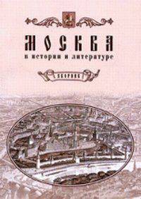 Москва в истории и литературе