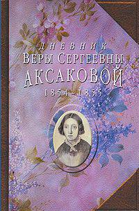 Дневник Веры Сергеевны Аксаковой. 1854 - 1855