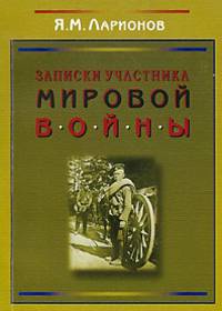 Записки участника мировой войны