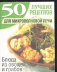 Блюда из овощей и грибов