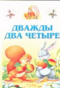 Дважды два четыре