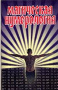 Магическая нумерология