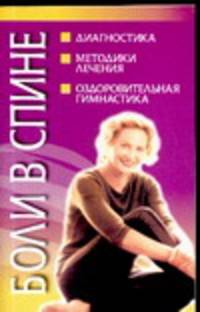 Боли в спине