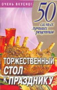 Торжественный стол к празднику