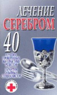 Лечение серебром