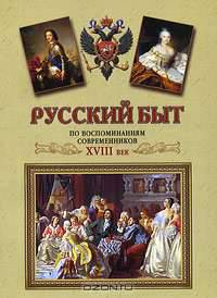 Русский быт по воспоминаниям современников. ХVIII век
