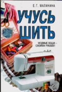 Учусь шить